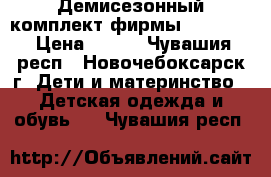 Демисезонный комплект фирмы “DANILO“ › Цена ­ 500 - Чувашия респ., Новочебоксарск г. Дети и материнство » Детская одежда и обувь   . Чувашия респ.